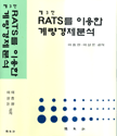 RATS를 이용한 계량경제분석 (제3판)