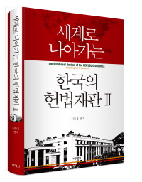 세계로 나아가는 한국의 헌법재판 II