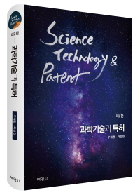 과학기술과 특허(제2판)