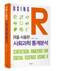 R을 사용한 사회과학 통계분석