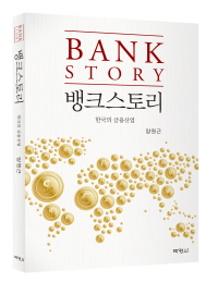 뱅크스토리 : 한국의 금융사업
