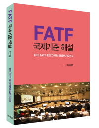 FATF 국제기준해설