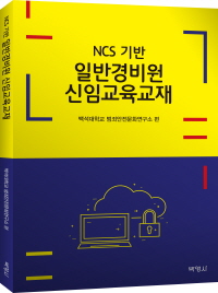 NCS 기반 일반경비원 신임교육교재