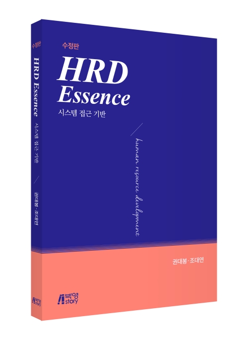 HRD Essence : 시스템접근기반(수정판)