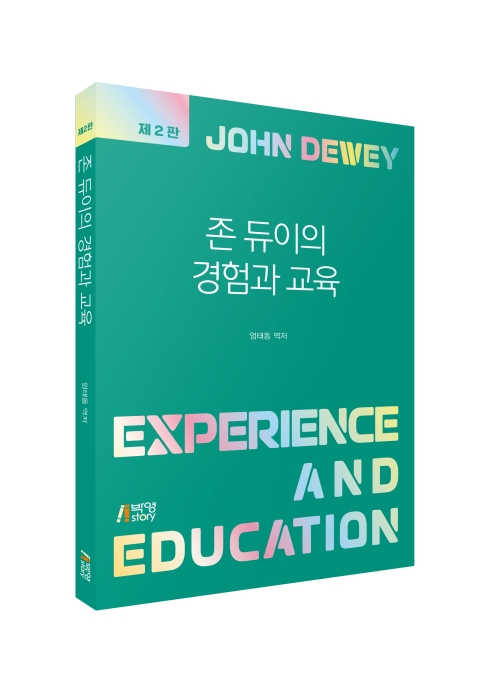 존 듀이의 경험과 교육(제2판)