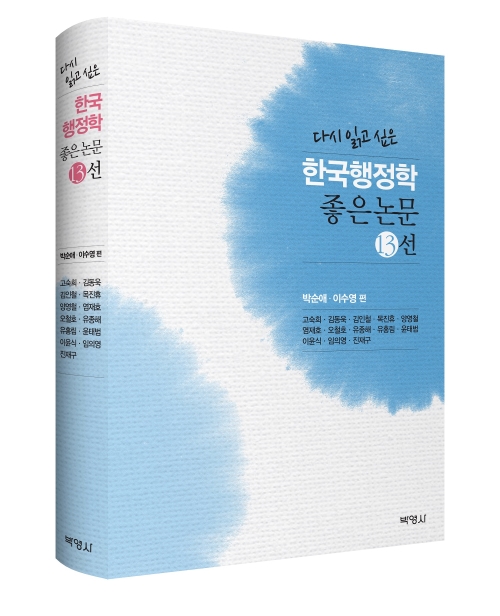 한국행정학 좋은 논문 13선