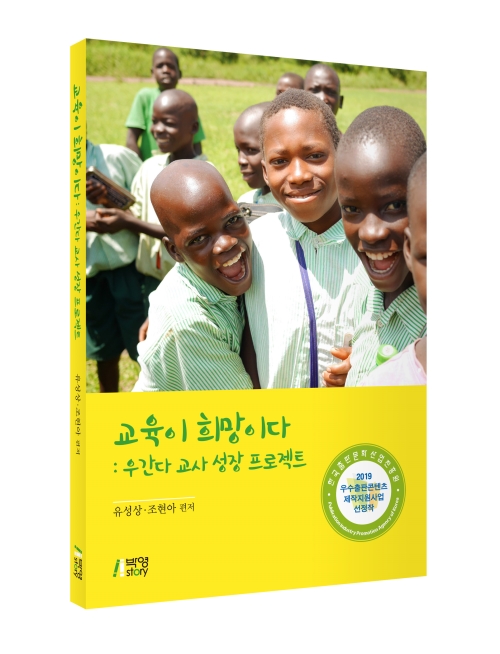 교육이 희망이다: 우간다 교사 성장 프로젝트