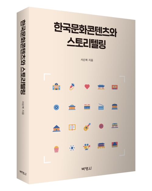 한국문화콘텐츠와 스토리텔링