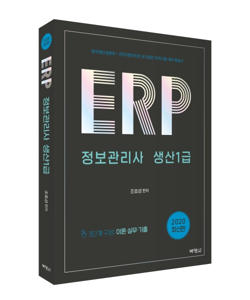 ERP 정보관리사 생산1급