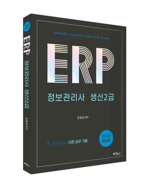 ERP 정보관리사 생산2급