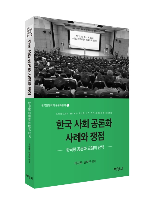 한국 사회 공론화 사례와 쟁점