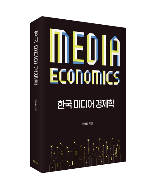 한국 미디어 경제학