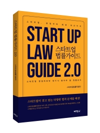스타트업 법률가이드 2.0 (제2판)