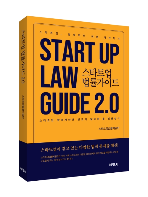 스타트업 법률가이드 2.0 (제2판)