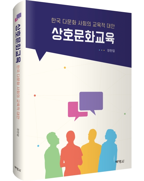 상호문화교육: 한국 다문화 사회의 교육적 대안