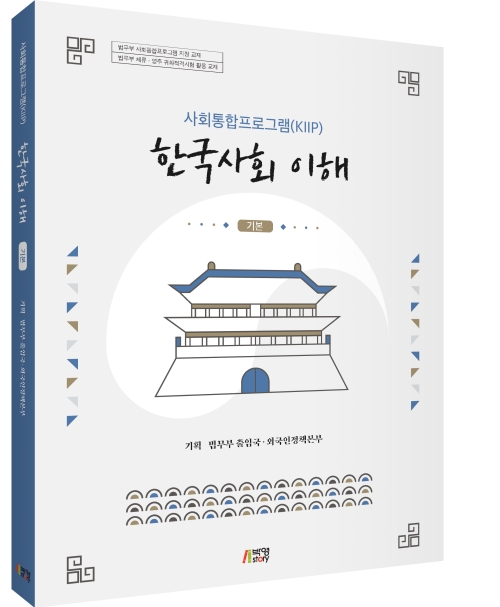 사회통합프로그램(KIIP) 한국사회 이해-기본