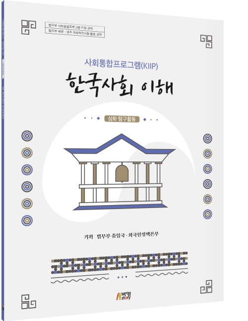 사회통합프로그램(KIIP) 한국사회 이해-심화 탐구활동