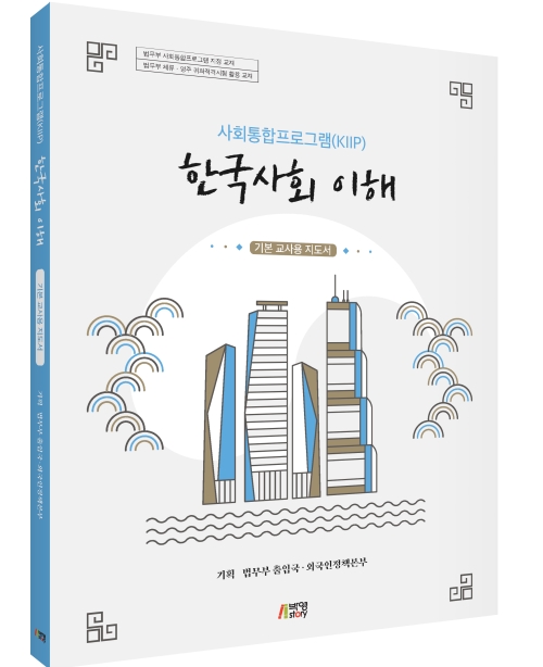 사회통합프로그램(KIIP) 한국사회 이해-기본 교사용 지도서
