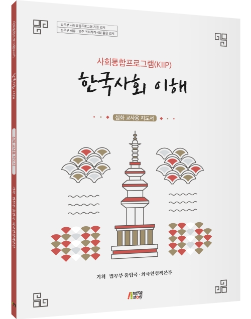 사회통합프로그램(KIIP) 한국사회 이해-심화 교사용 지도서