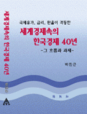 세계경제속의 한국경제 40년