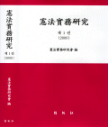 (도)헌법실무연구 제1권(2000)