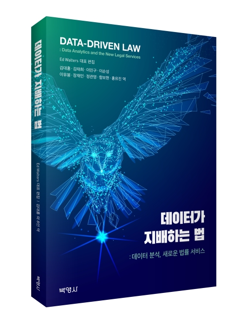 데이터가 지배하는 법: 데이터 분석, 새로운 법률 서비스