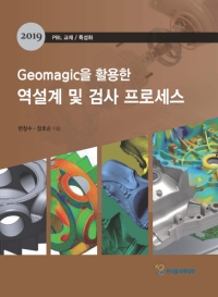 Geomagic을 활용한 역설계 및 검사 프로세스