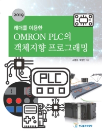 래더를 이용한 OMRON PLC의 객체지향 프로그래밍