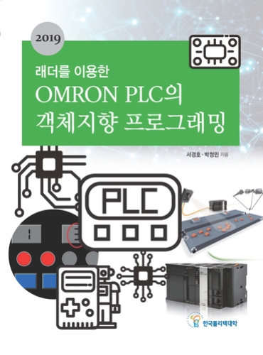 래더를 이용한 OMRON PLC의 객체지향 프로그래밍