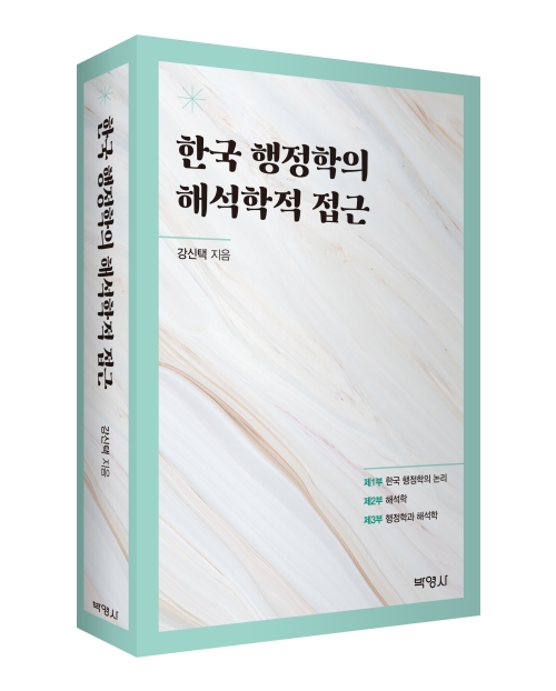 한국 행정학의 해석학적 접근