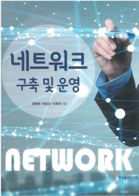 (255)네트워크 구축 및 운영(2017년 신기술 교재 12종)