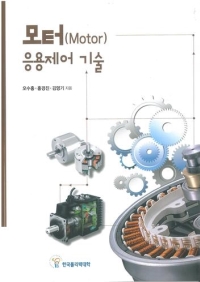 모터(Motor) 응용제어 기술(2017년 신기술 교재 12종)
