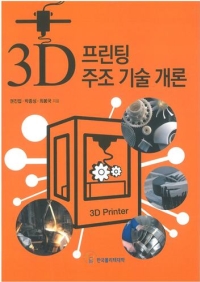 3D 프린팅 주조 기술 개론(2017년 신기술 교재 12종)