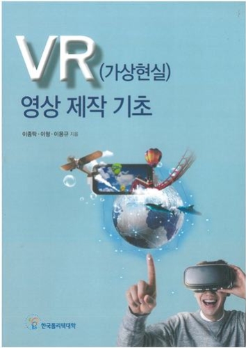(250)VR(가상현실) 영상 제작 기초(2017년 신기술 교재 12종)