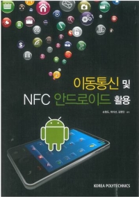 이동통신 및 NFC 안드로이드 활용(2014년 1학기 신간)