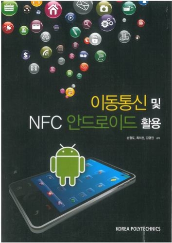 이동통신 및 NFC 안드로이드 활용(2014년 1학기 신간)