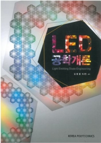 (167)LED 공학개론(2014년 1학기 신간)