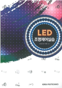(166)LED 조명제어 실습(2014년 1학기 신간)