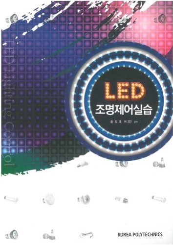 (166)LED 조명제어 실습(2014년 1학기 신간)