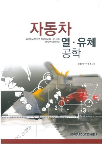 자동차 열 유체 공학(2014년 1학기 신간)