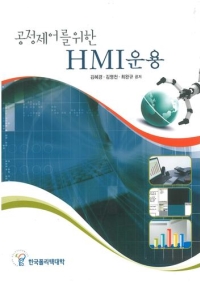 (140)공정제어를 위한 HMI 운용