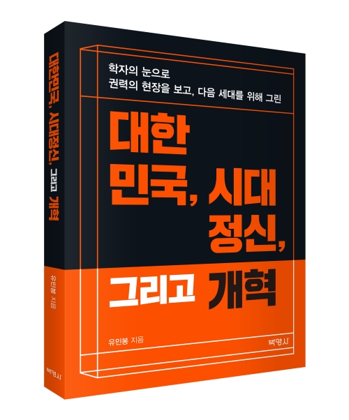 대한민국, 시대정신, 그리고 개혁