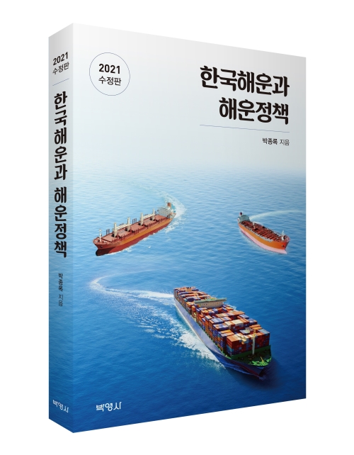 한국해운과 해운정책(2021 수정판)