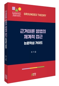 근거이론 방법의 체계적 접근: 논문작성 가이드