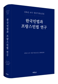 한국민법과 프랑스민법 연구