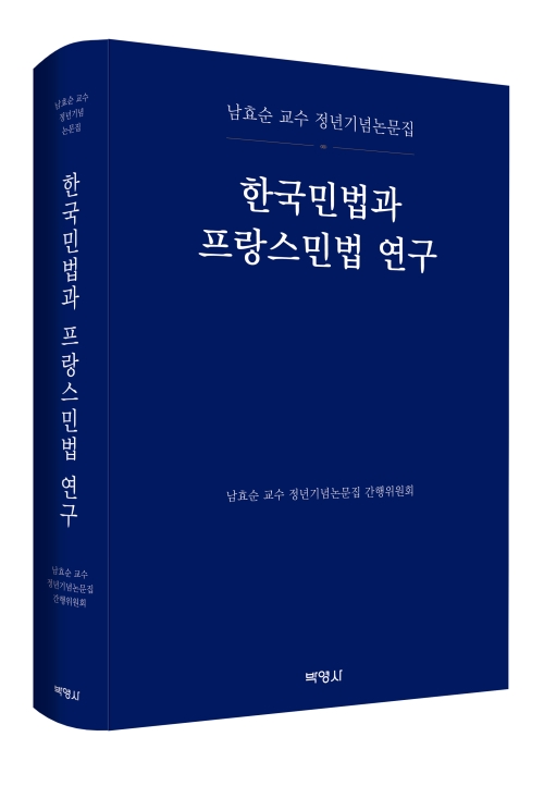 한국민법과 프랑스민법 연구