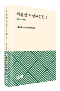 학봉상 수상논문집 1 (2015~2020)