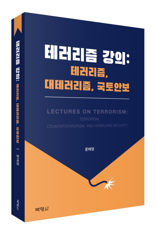 테러리즘 강의: 테러리즘, 대테러리즘, 국토안보