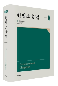 헌법소송법(제3판)