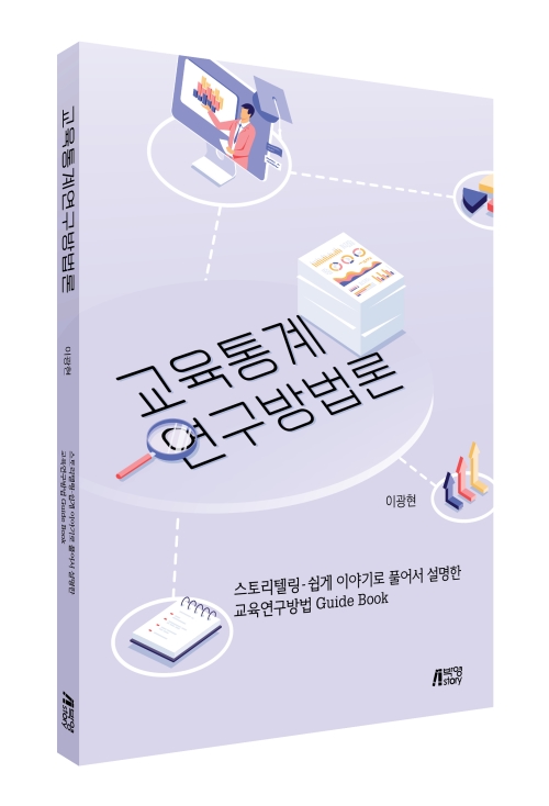 교육통계연구방법론: 스토리텔링-쉽게 이야기로 풀어서 설명한 교육연구방법 Guide Book